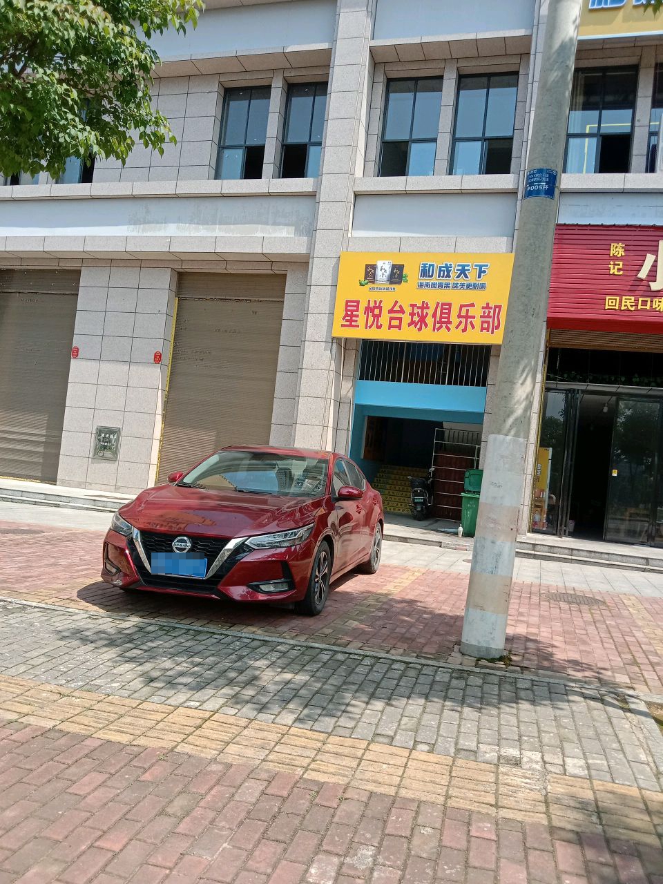 星悦台球俱乐部