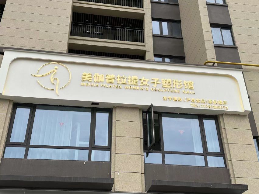 美伽普拉提女子塑形馆