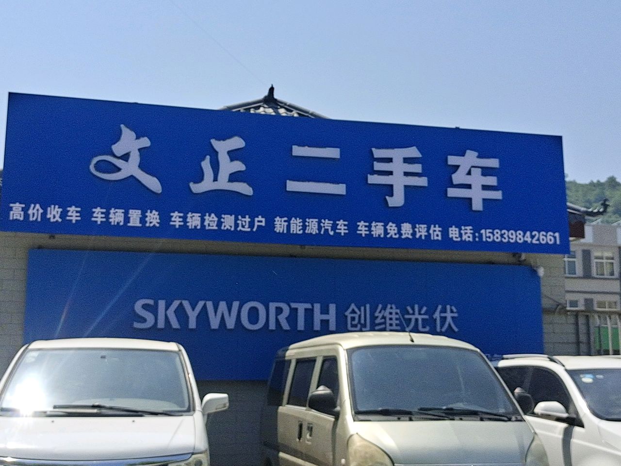 文正二手车