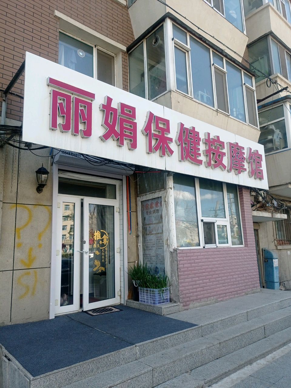 丽娟保健按摩馆