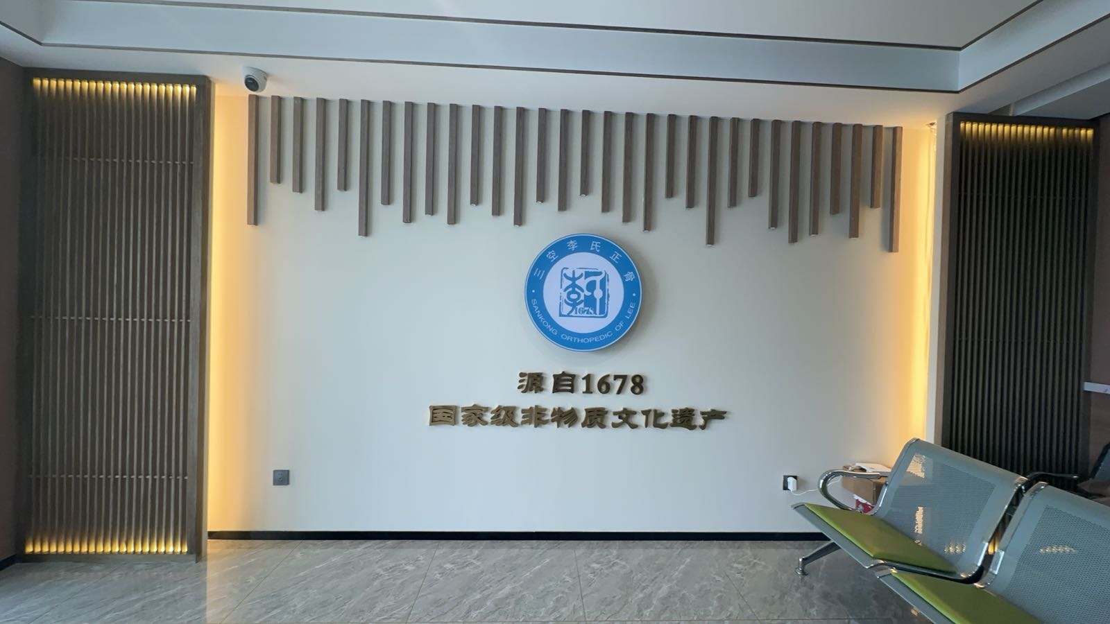 三空李氏正骨门诊部