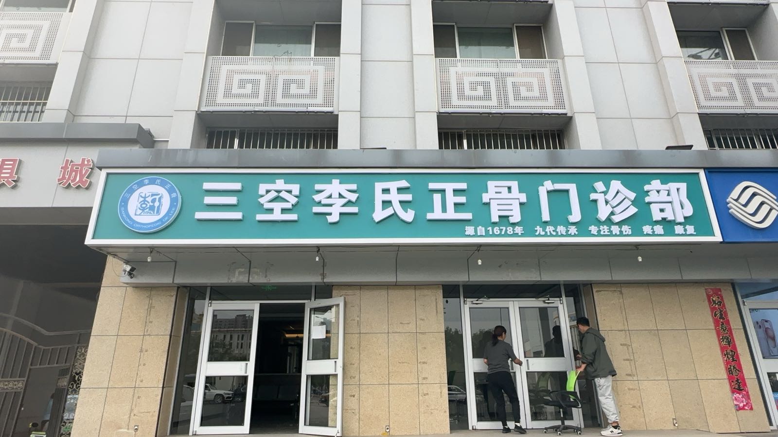 三空李氏正骨门诊部