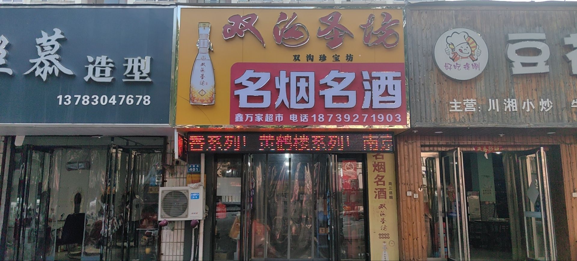 鑫万家超市(春雷路店)
