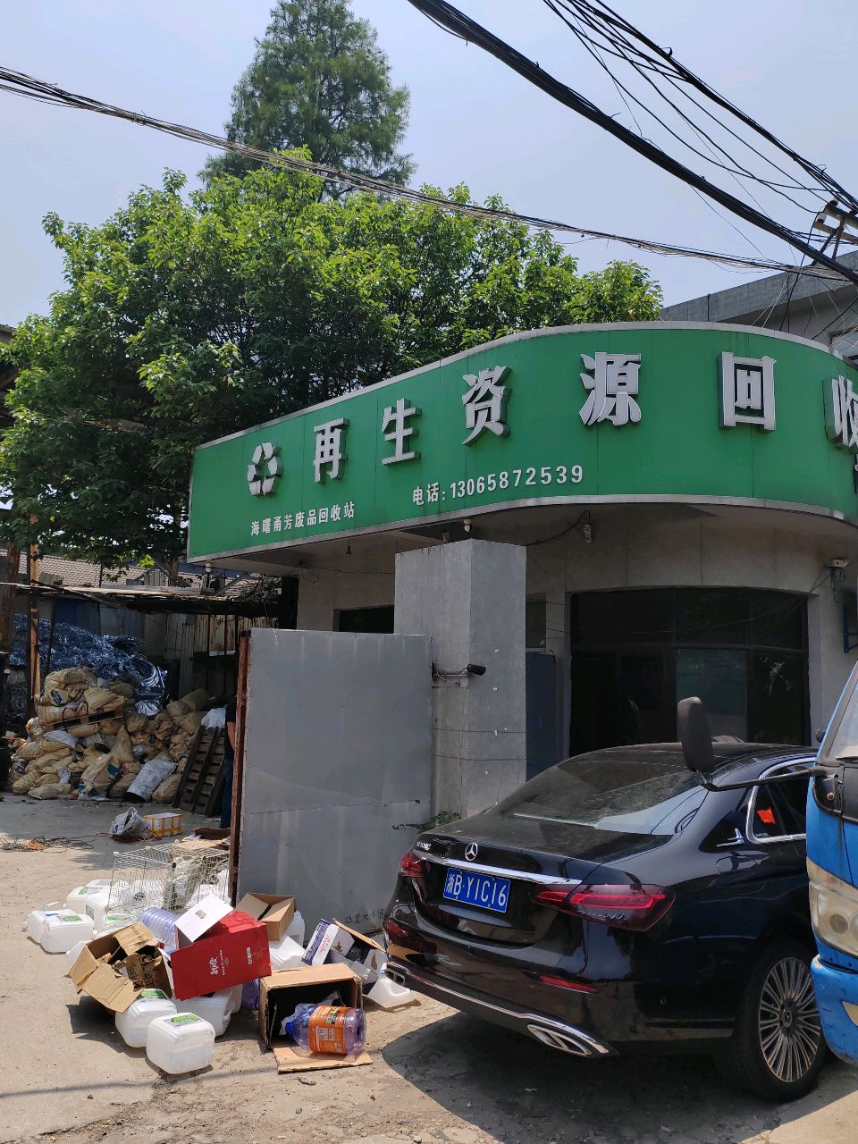 再生资源回收