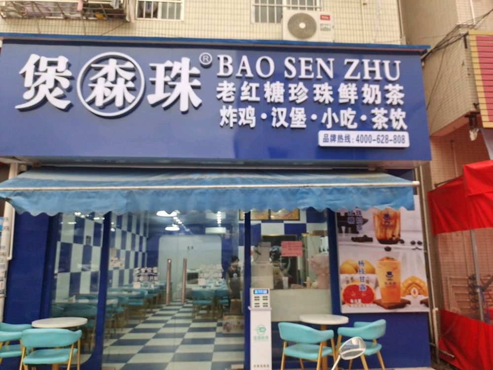 煲森珠