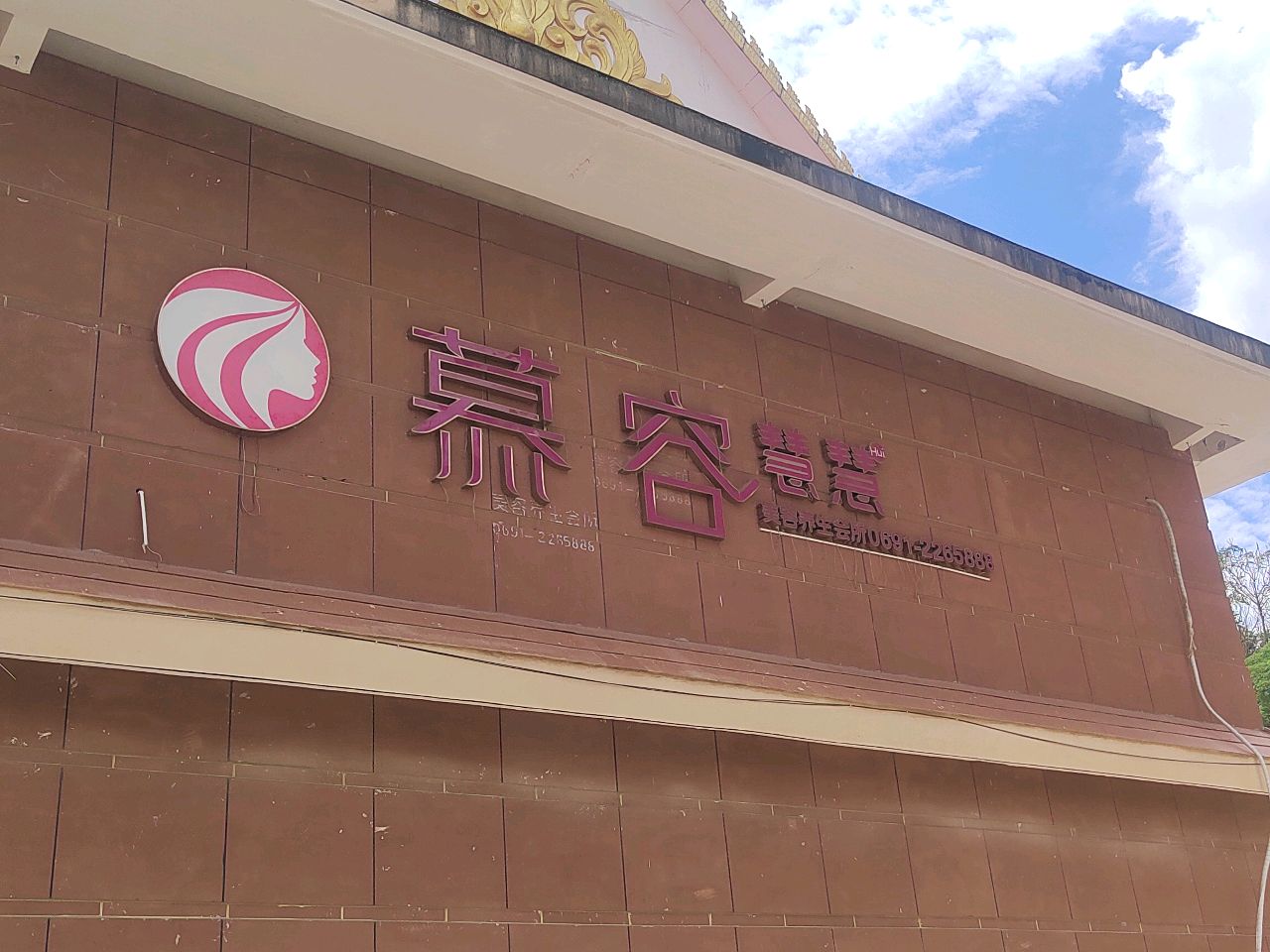 慕容慧慧美容养生会所