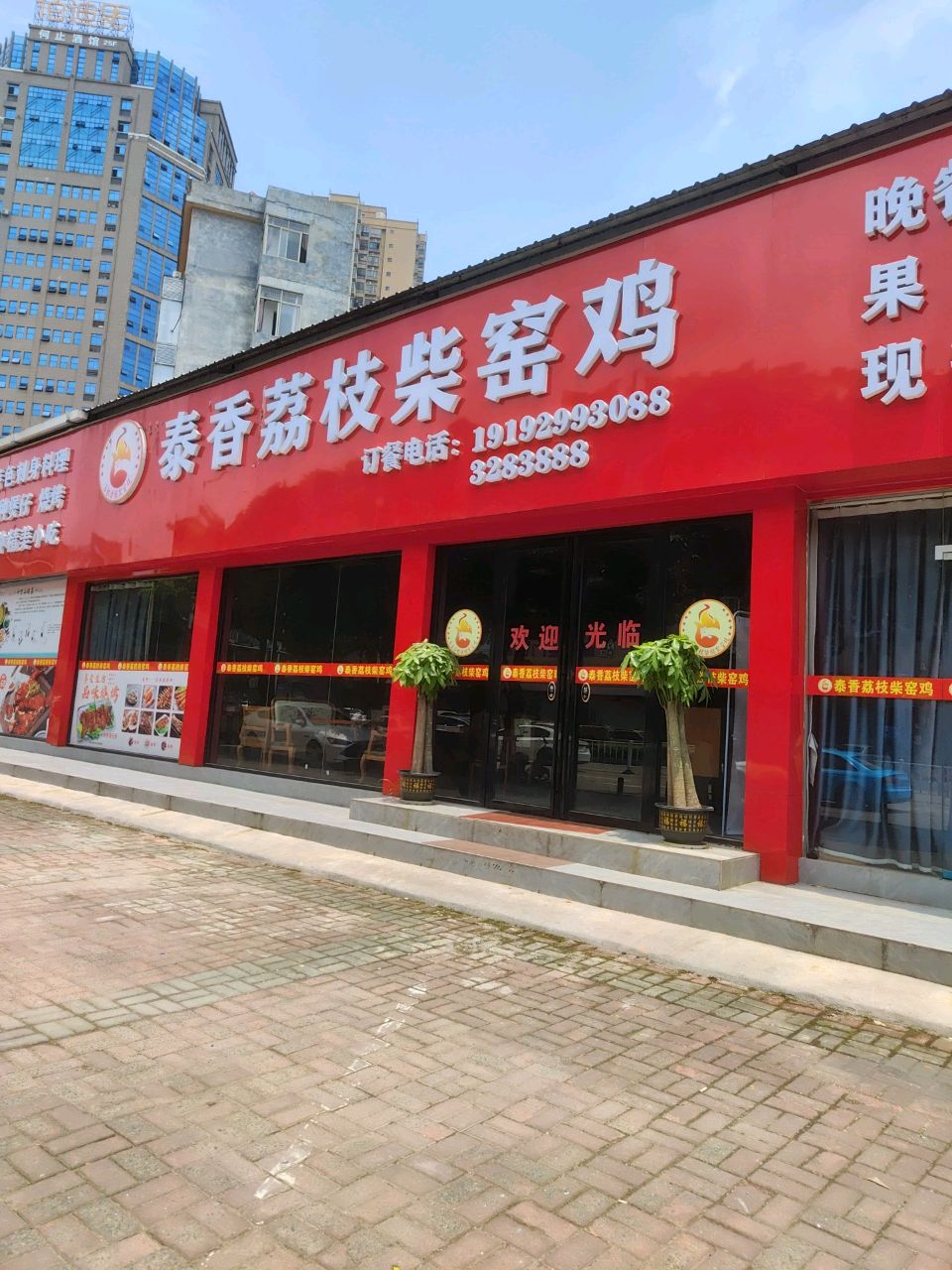 泰香荔枝柴窑鸡
