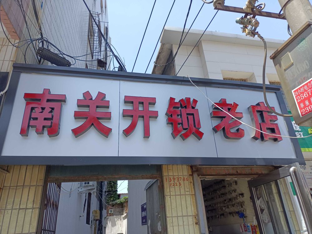 南关开锁老店