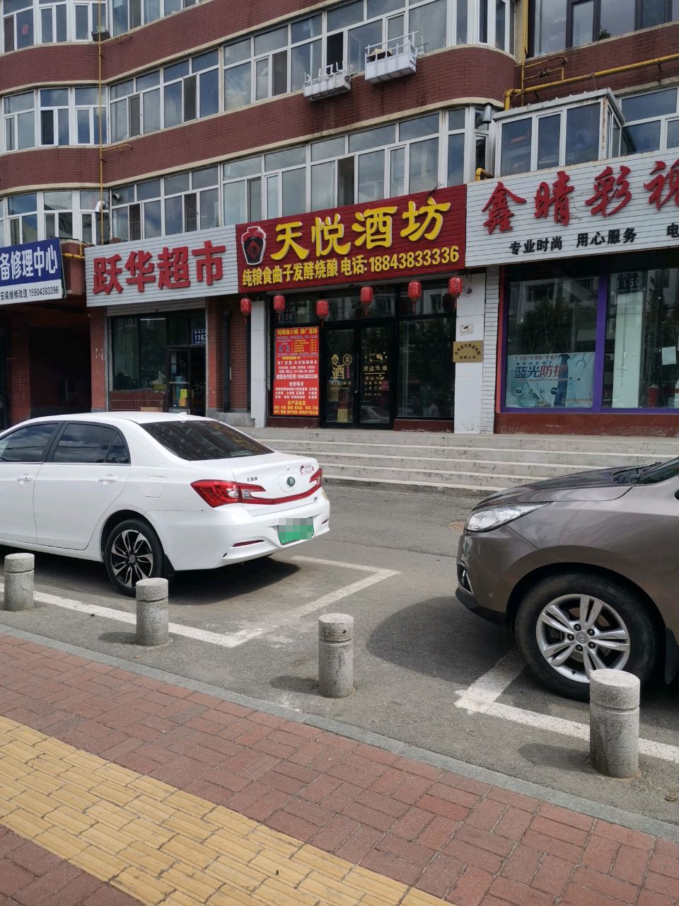 跃华超市(新城东路店)