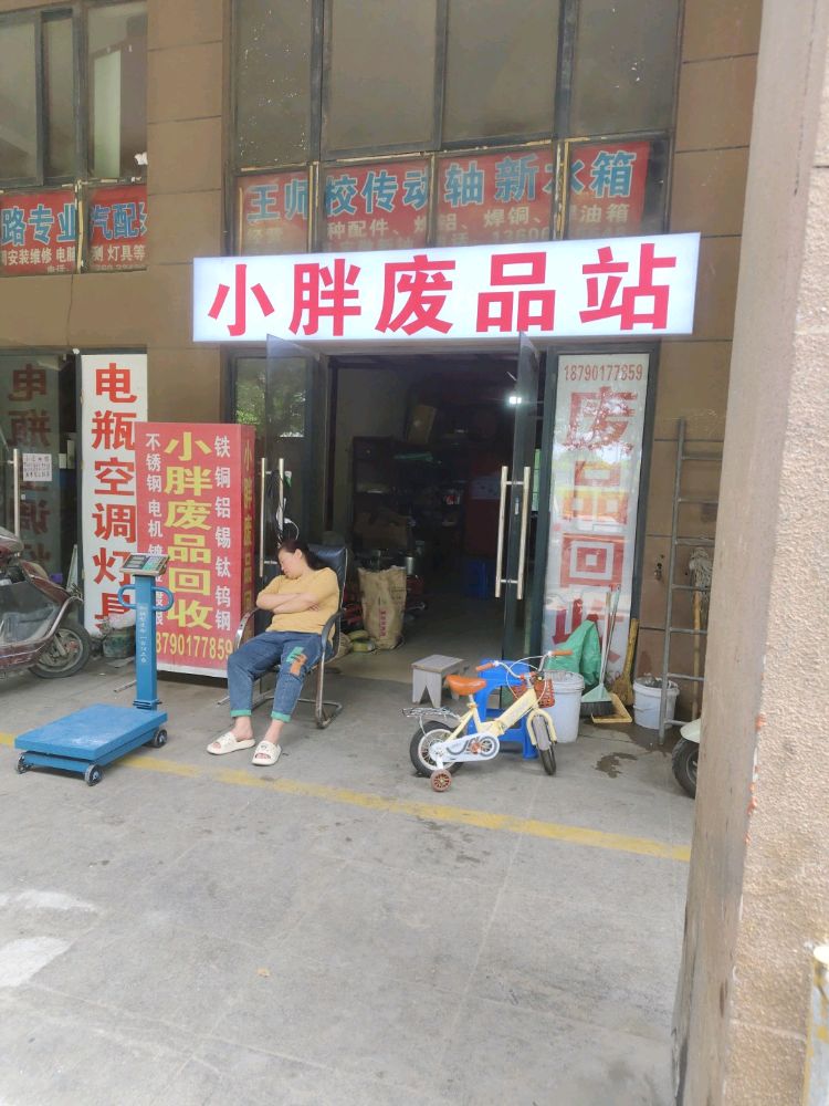 小胖废品站