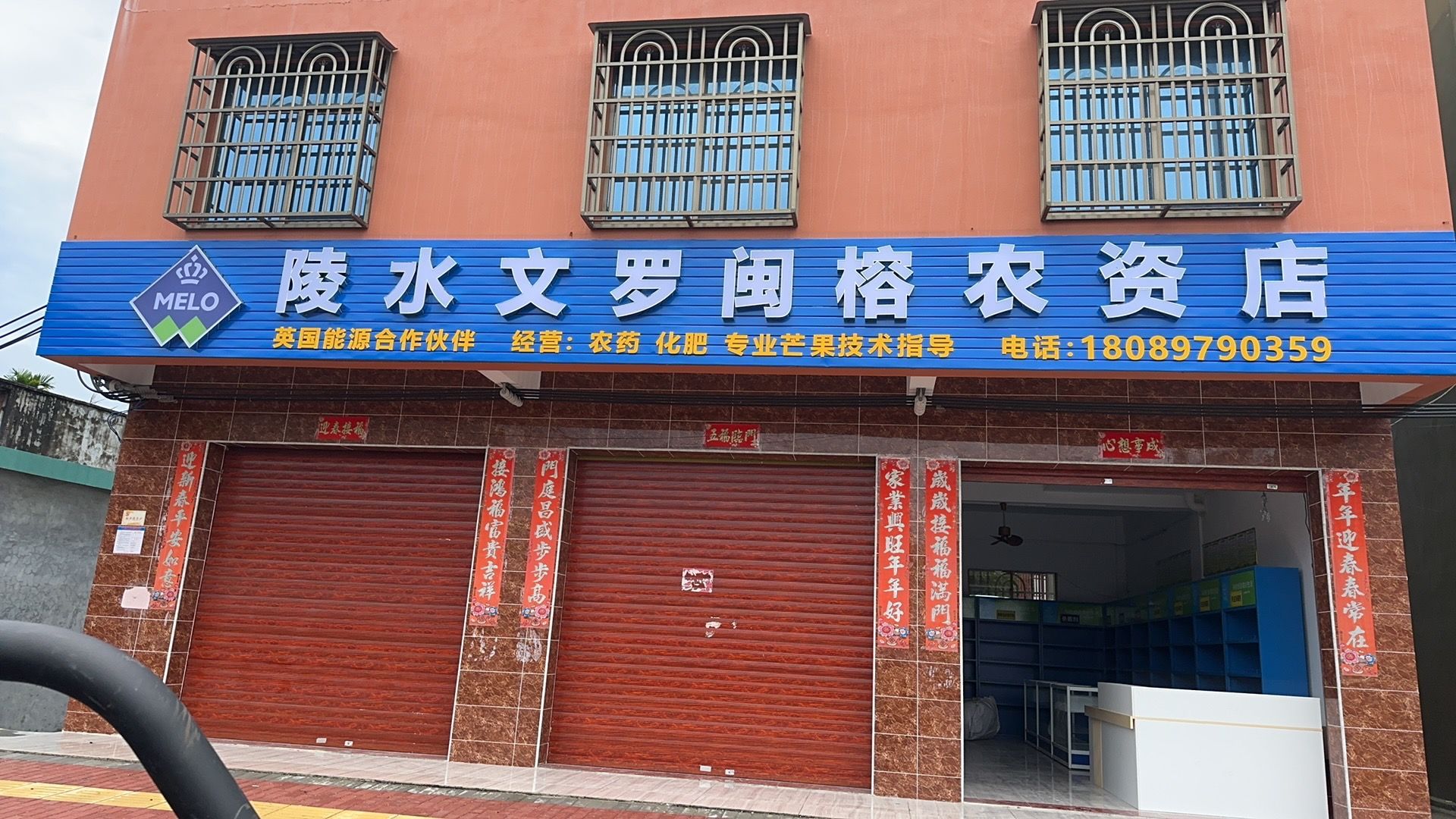 陵水文罗闽榕农资店