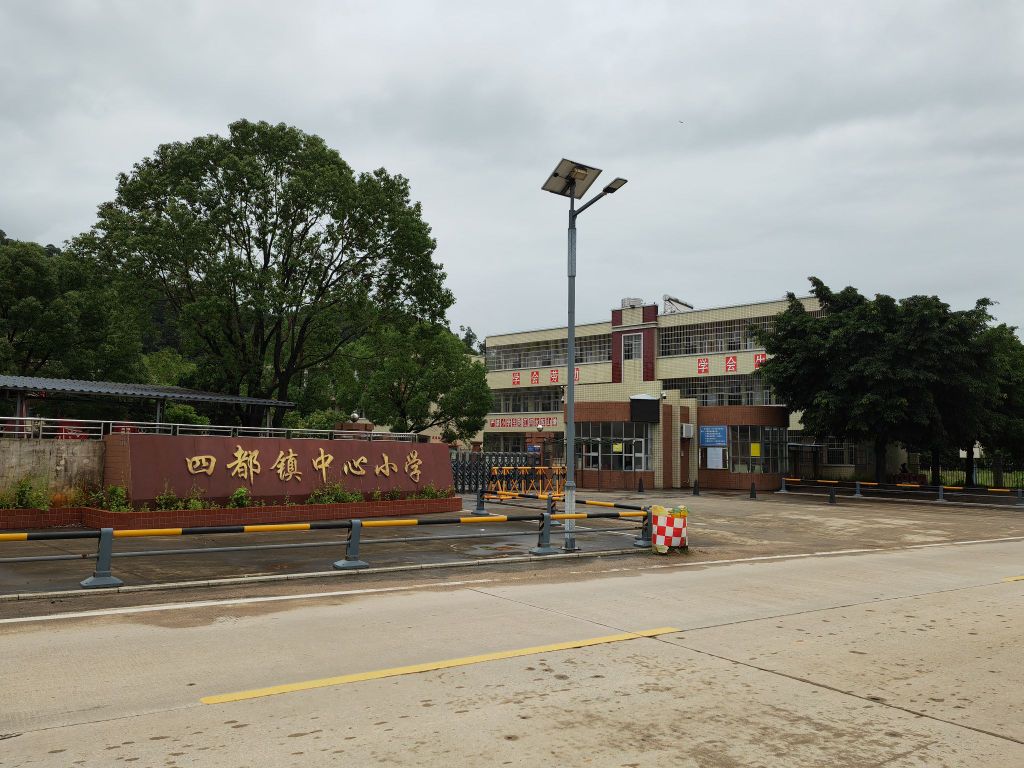 四都镇中心小学