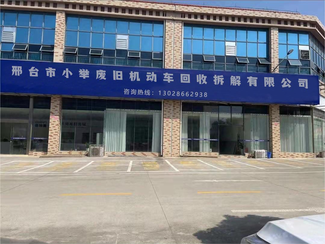邢台市小举废旧机动车回收拆解有限公司