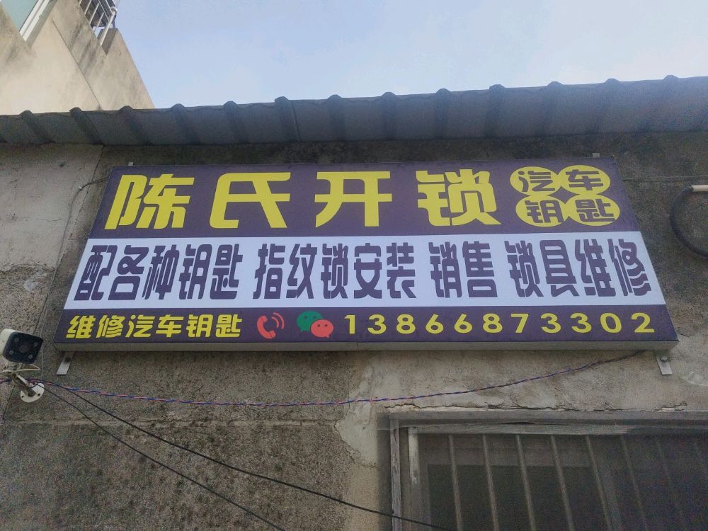 陈氏开锁汽车钥匙