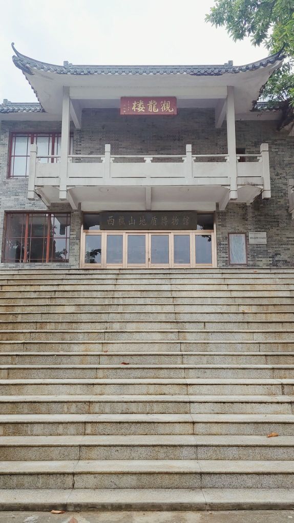 西樵山地质博物馆