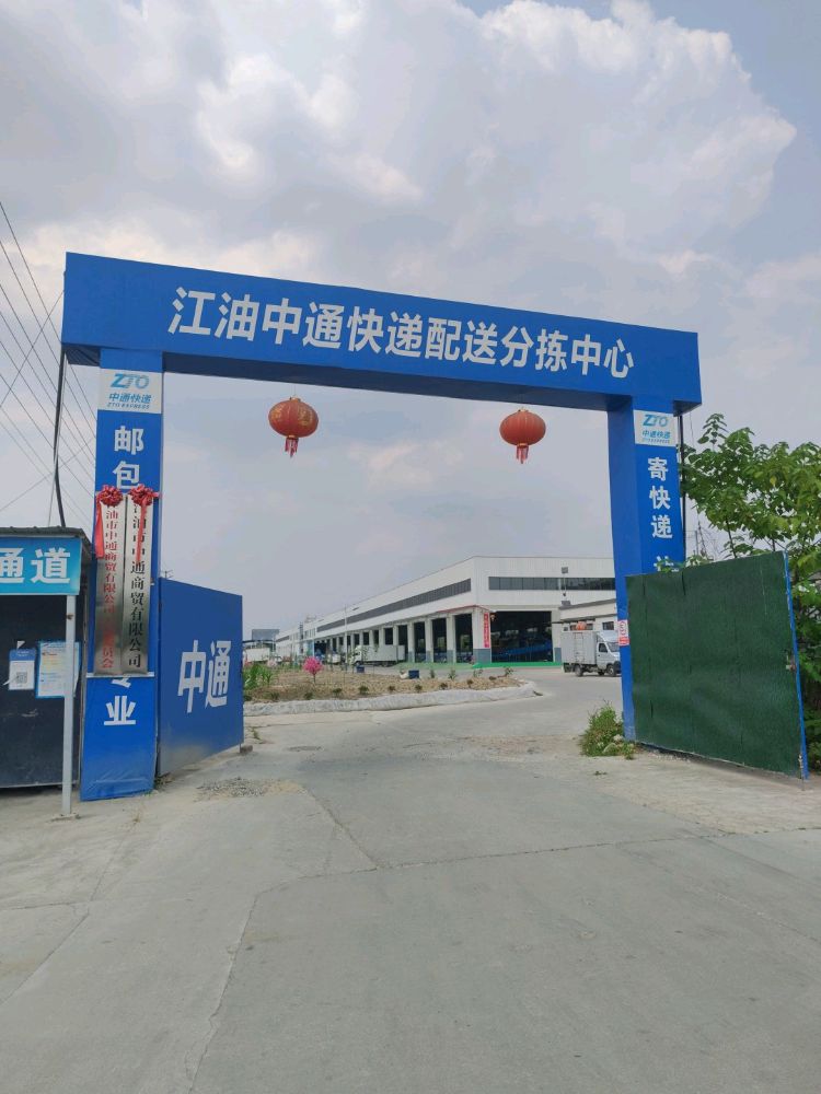 江油市中通快递转运中心