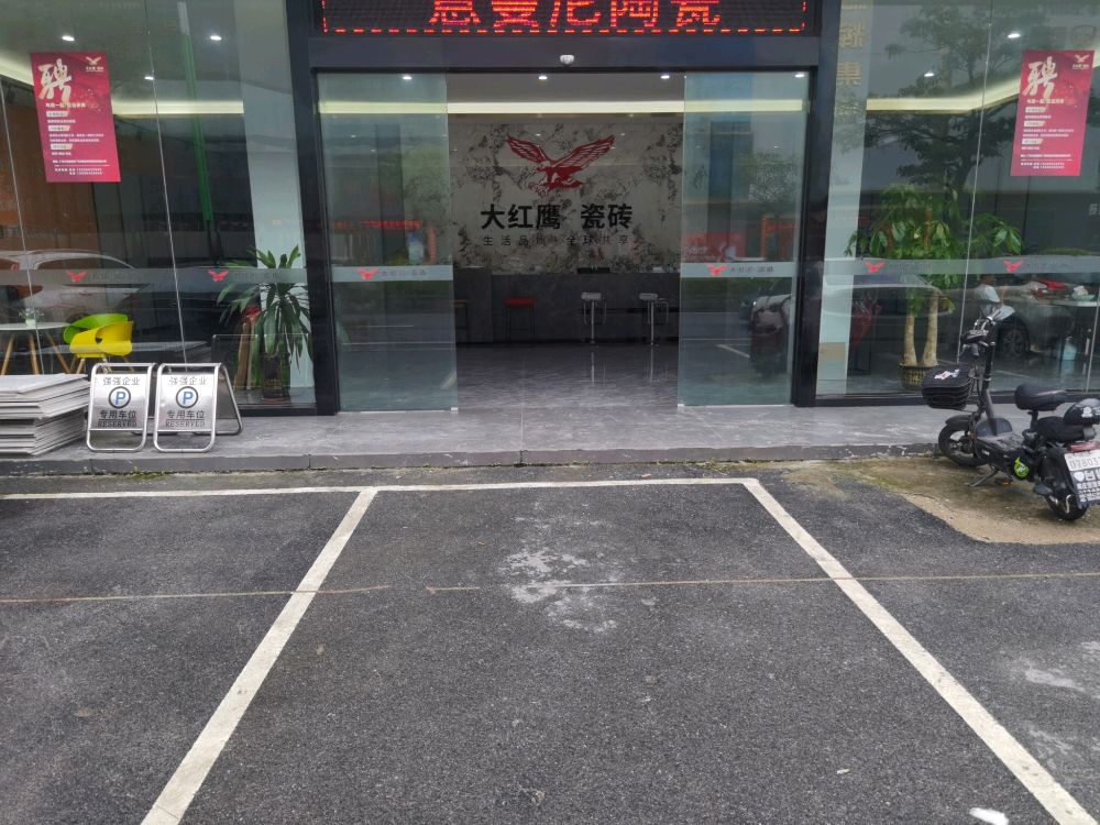 广东大红鹰陶瓷(陶南路店)