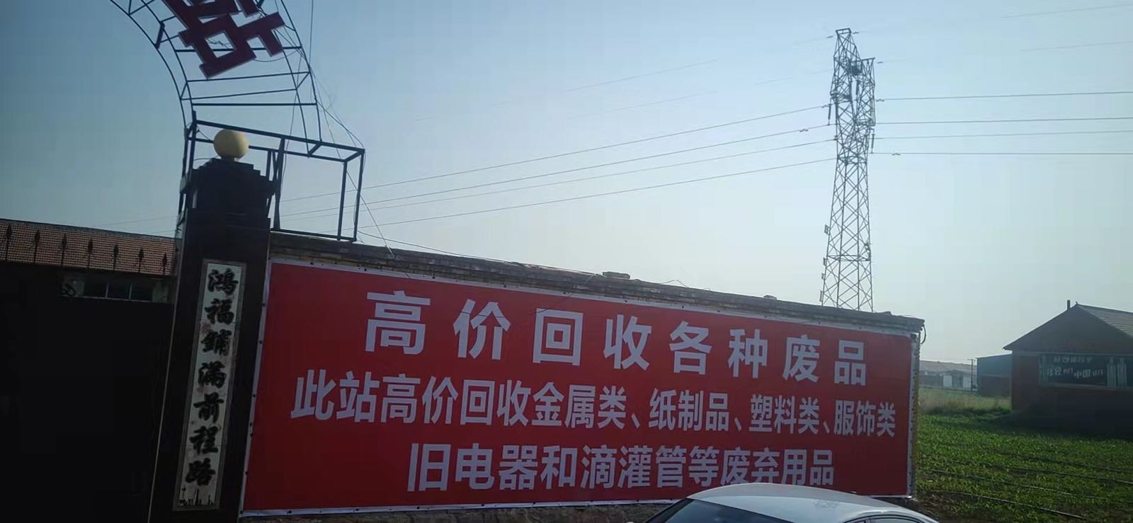 废品回收站
