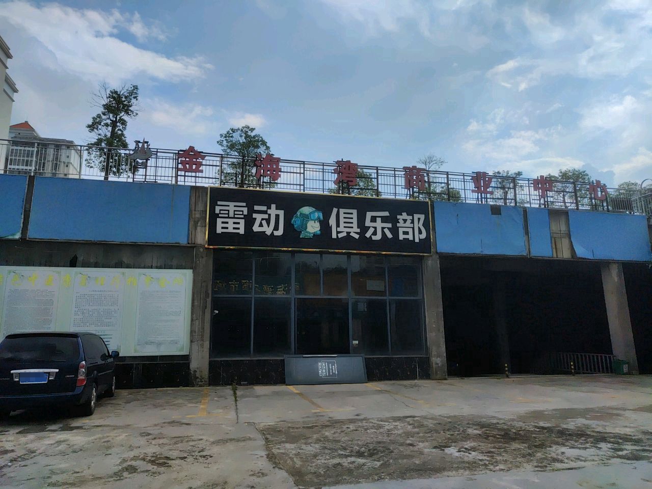 雷动俱乐部