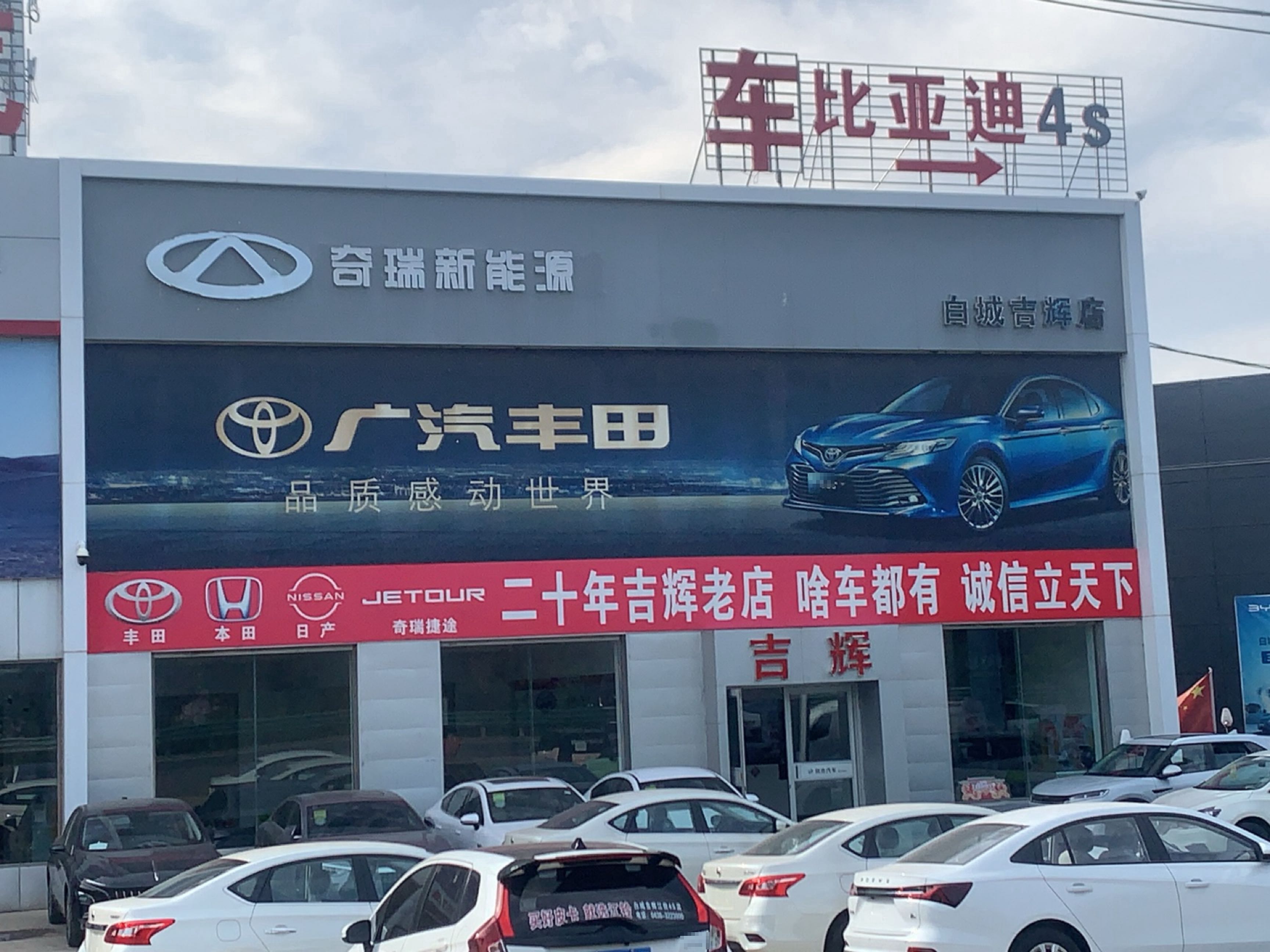 比亚迪汽车王朝网(白城吉辉汇聚4S店)