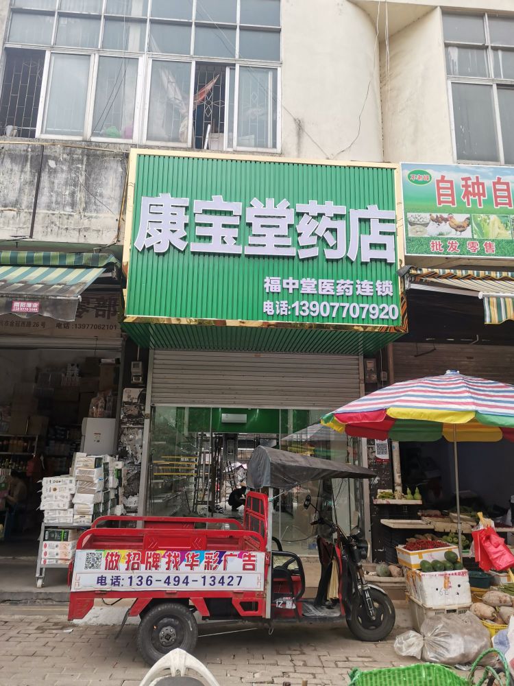 康宝堂药店