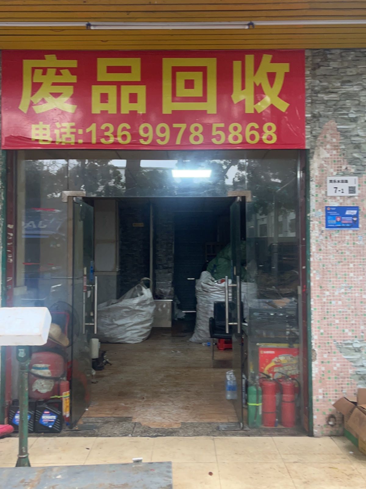 深圳市龙岗区宝利源再生资源废品回收站