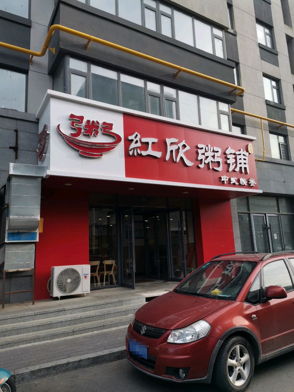 红欣粥铺(王府井住宅家和铭座店)