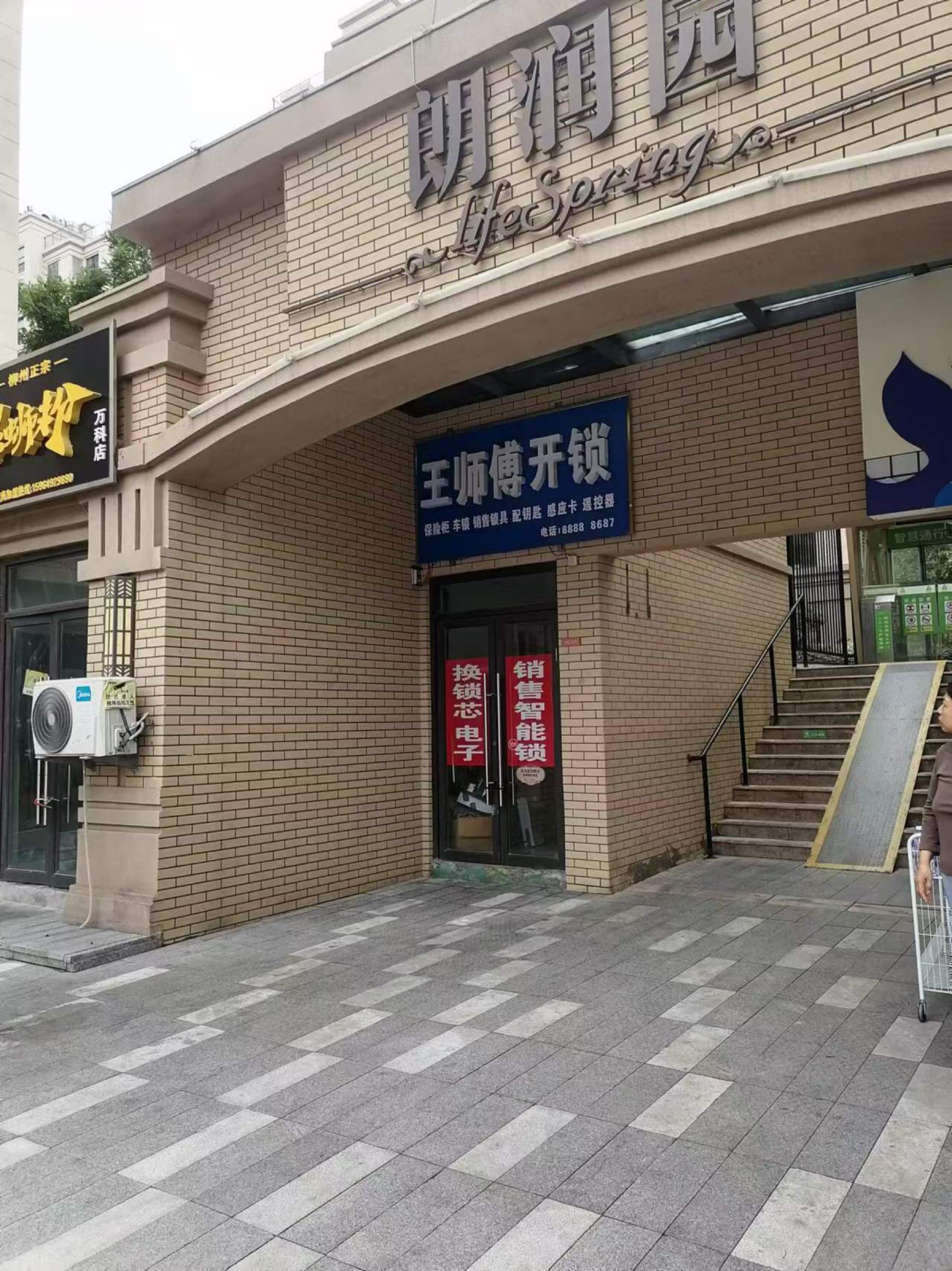王师傅开锁(万科朗润园店)