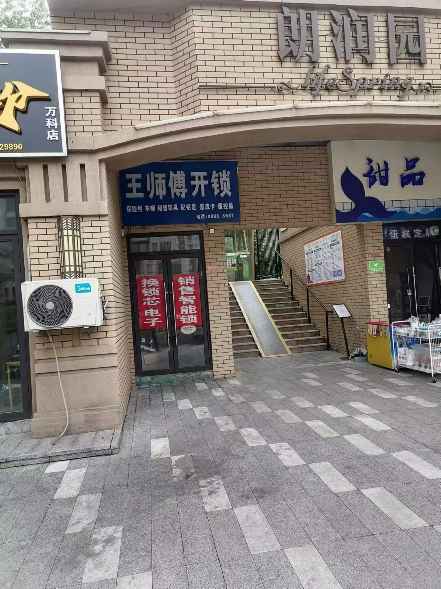 王师傅开锁(万科朗润园店)