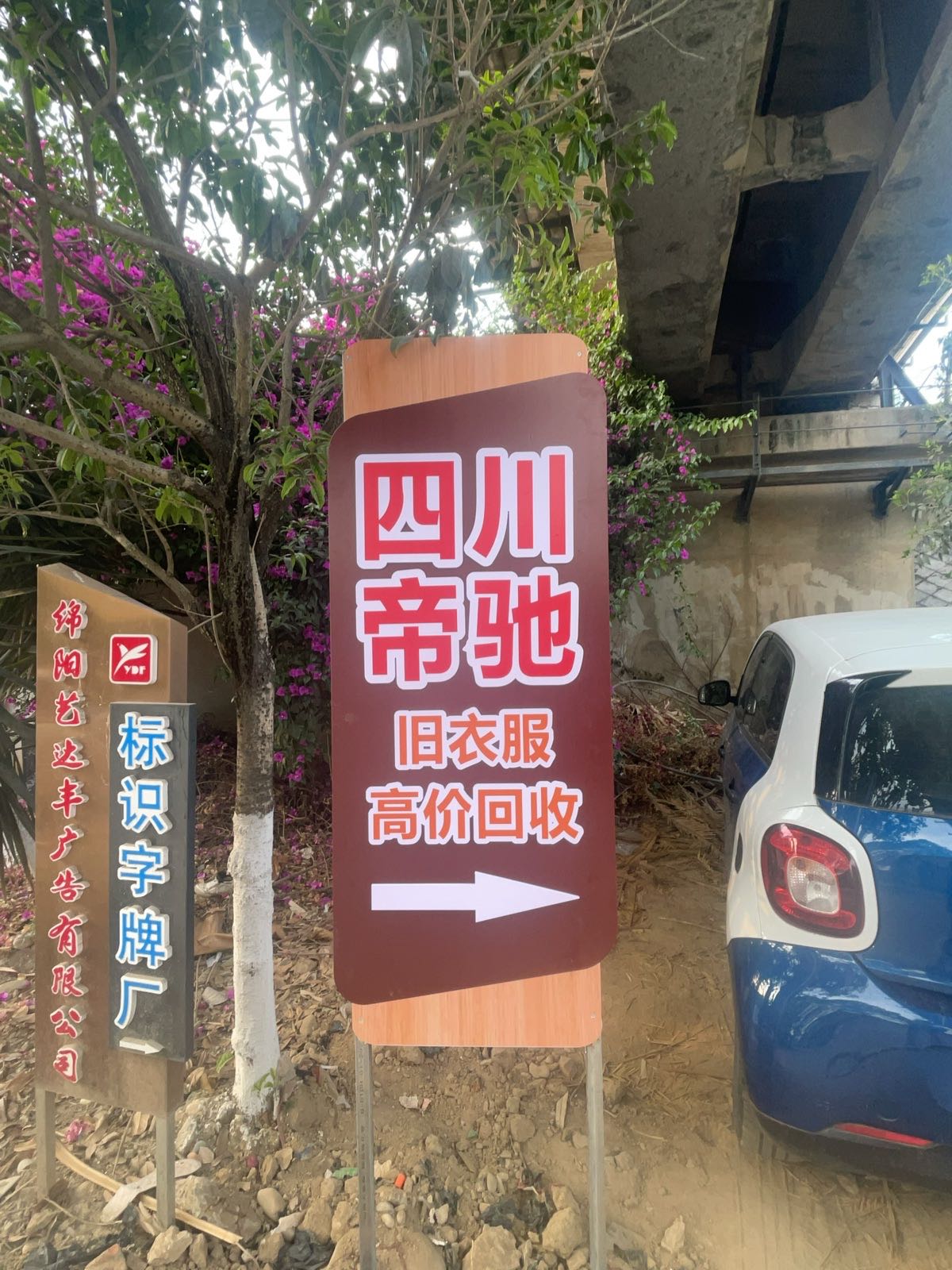 四川省帝驰再生资源回收有限公司