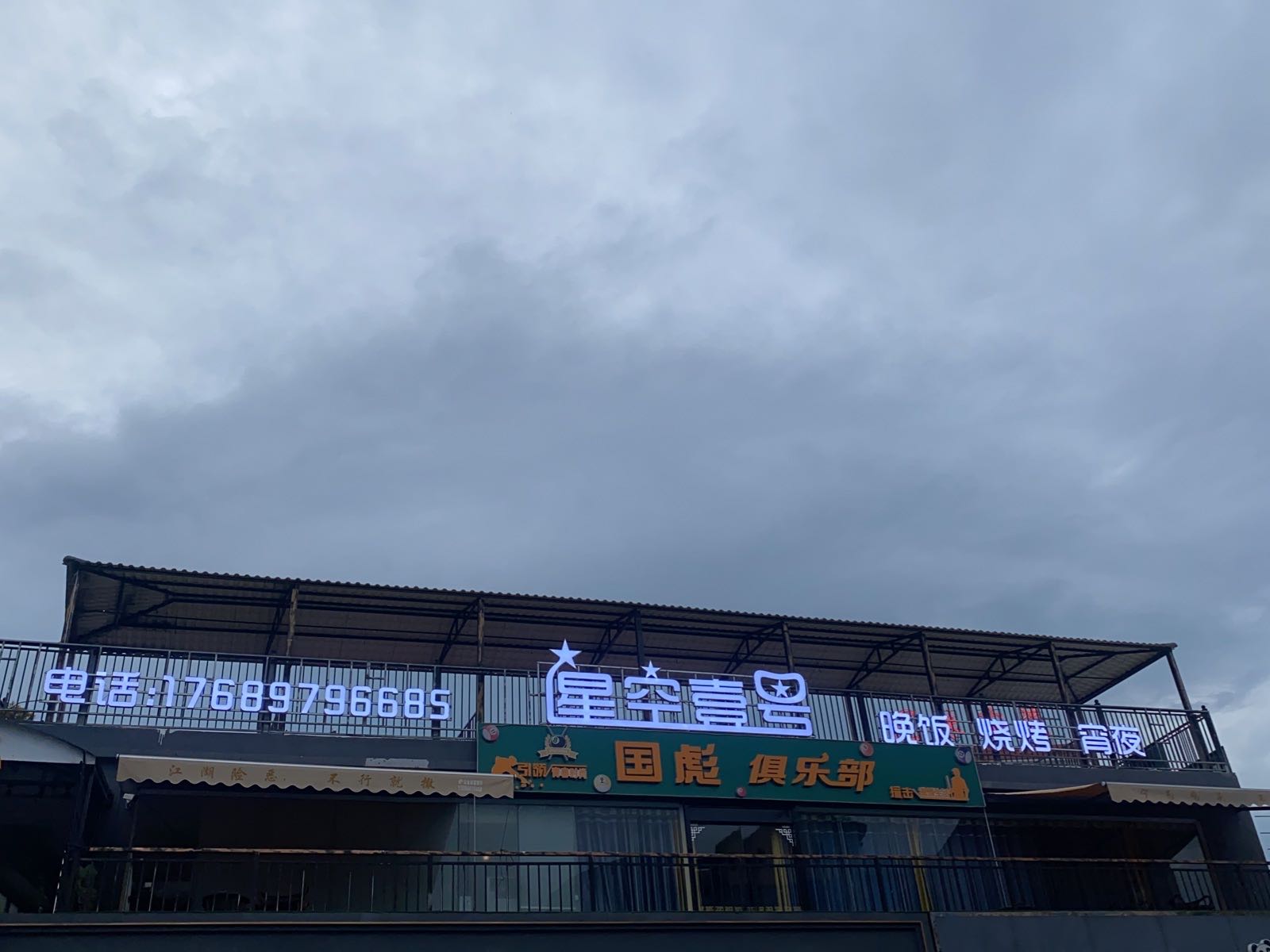 星空壹号·天台烧烤吧
