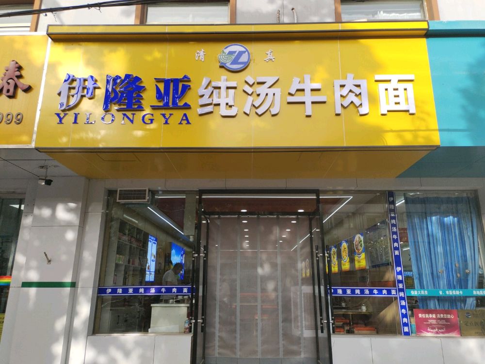 伊隆亚清真牛肉面