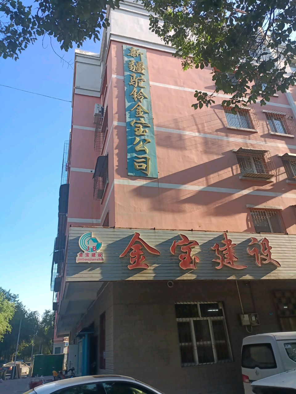 新疆驼铃金宝公司