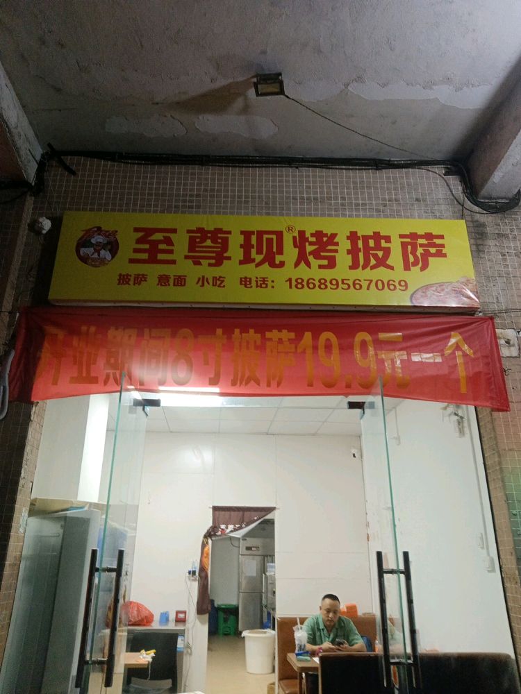 至尊现烤披萨(红城湖店)