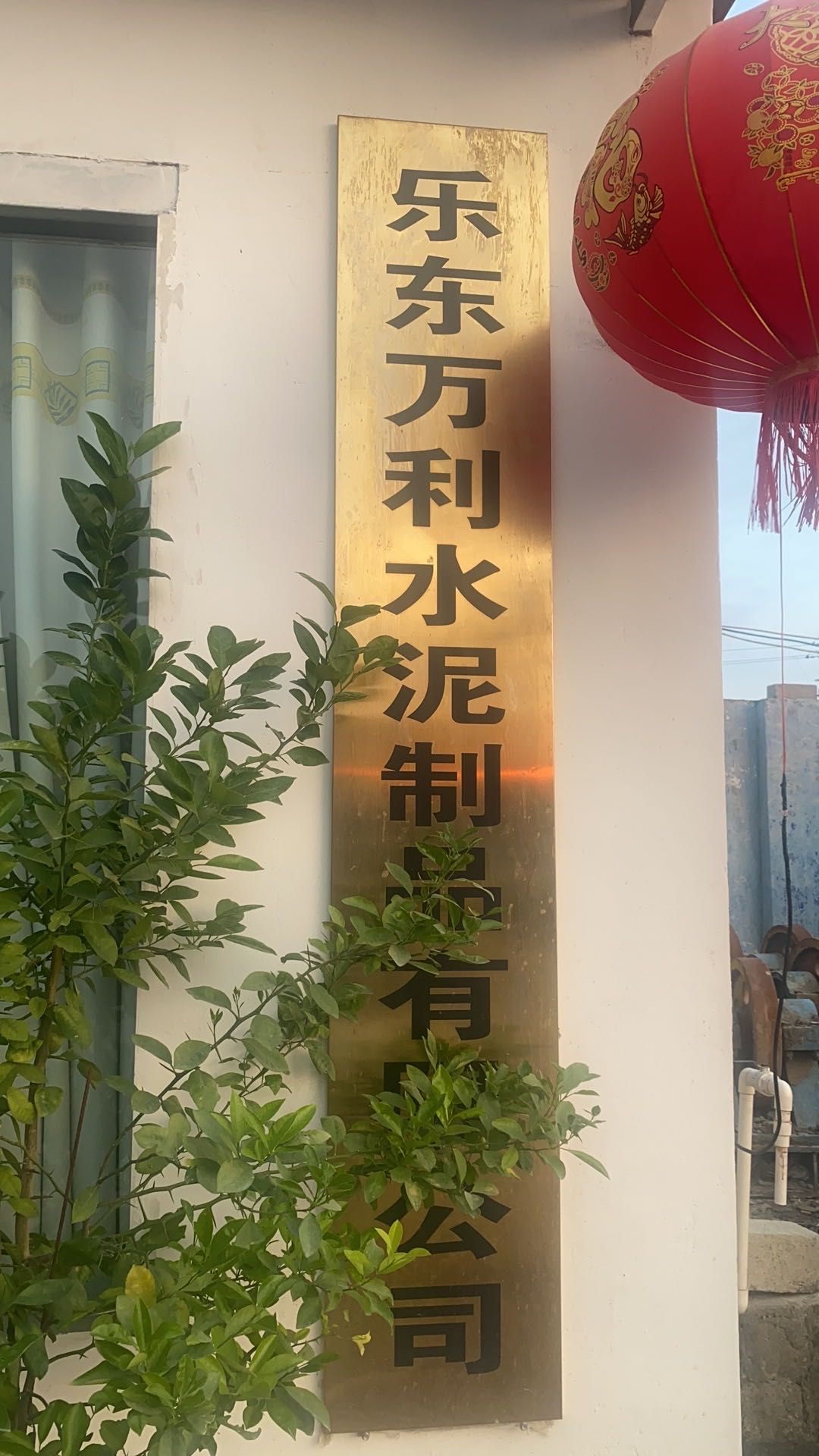 乐东万利水泥制品有限公司