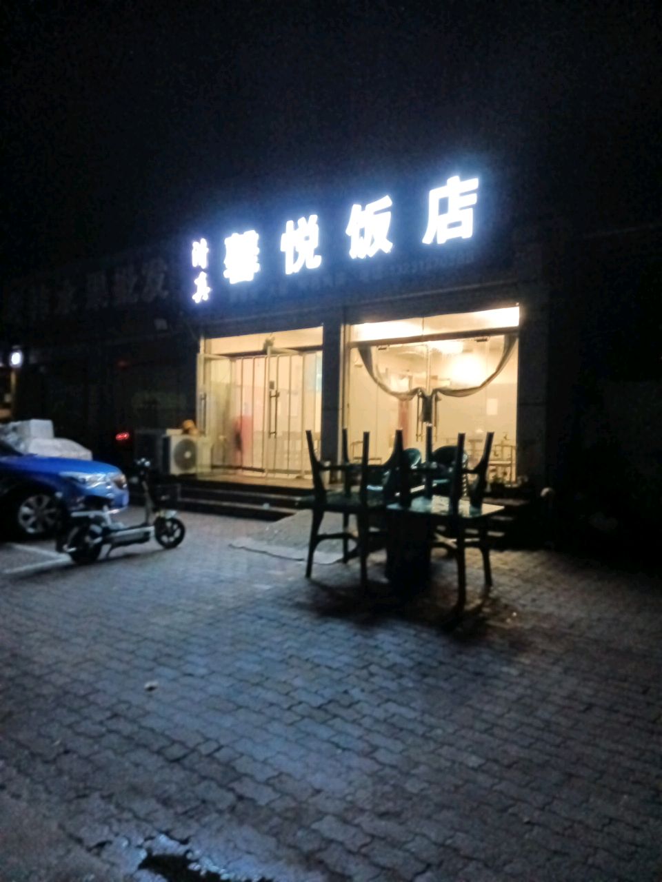 清真馨悦饭店