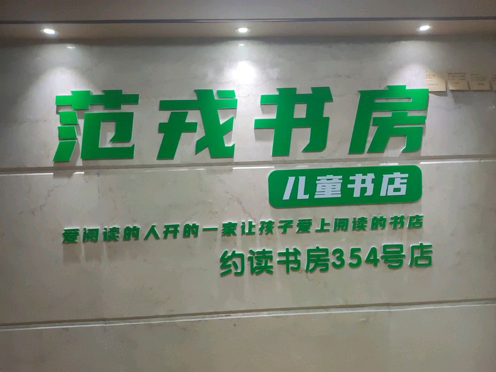 范戎书房