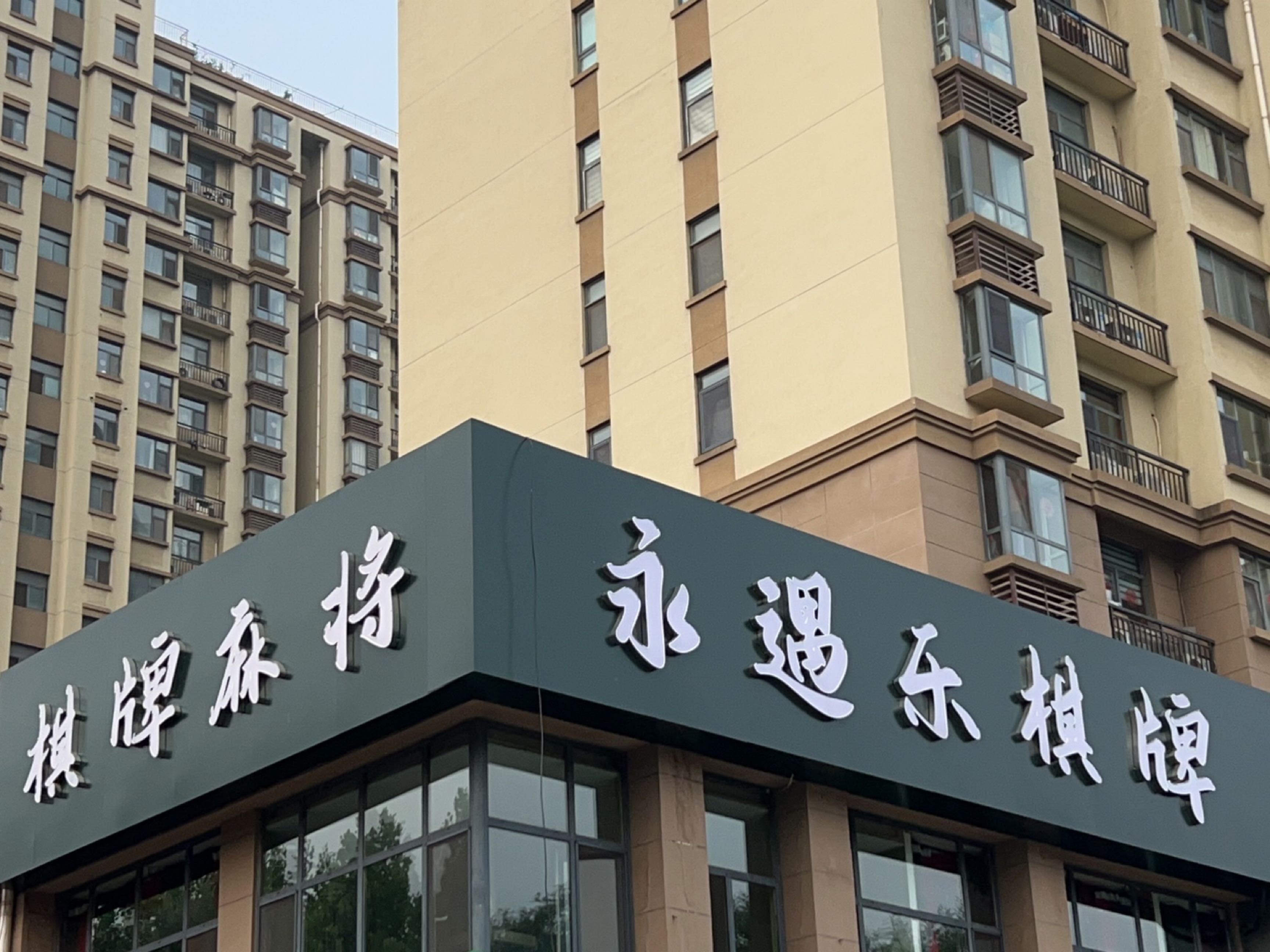 棋牌麻将