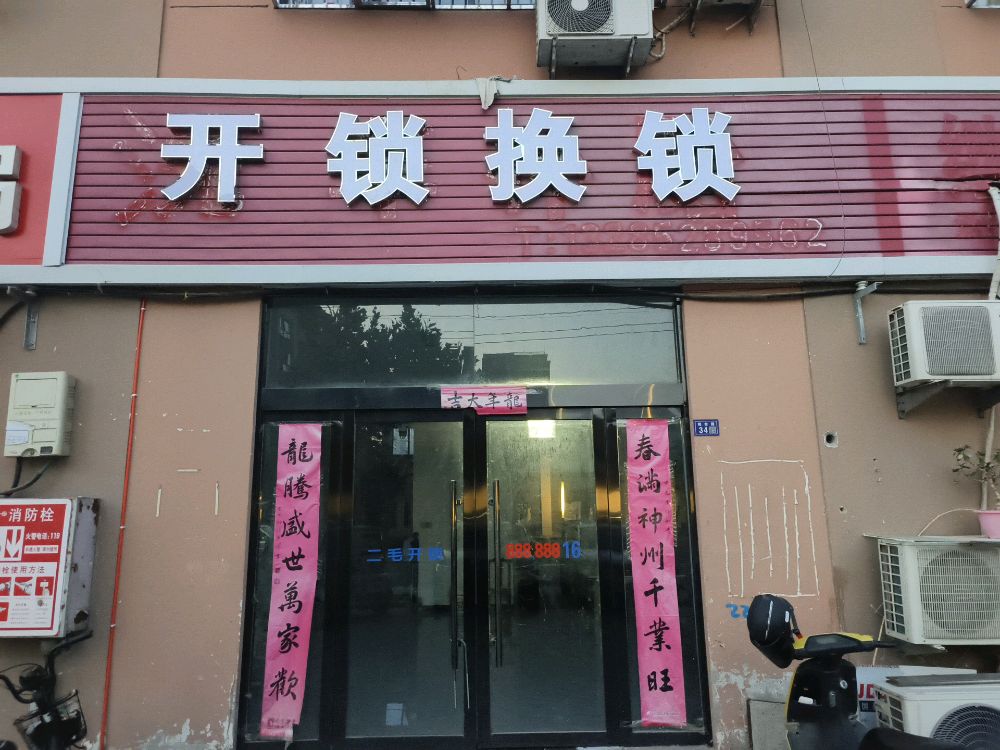 开锁换锁