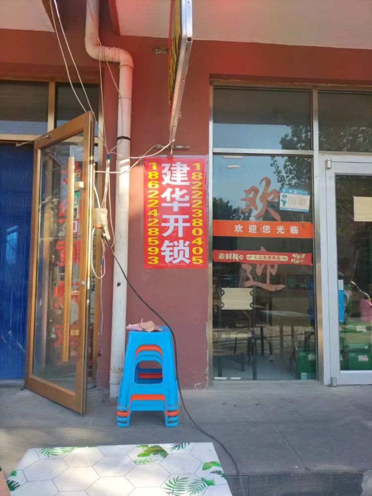 建华开锁