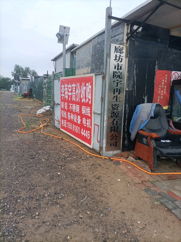 廊坊市院宇再生资源有限公司