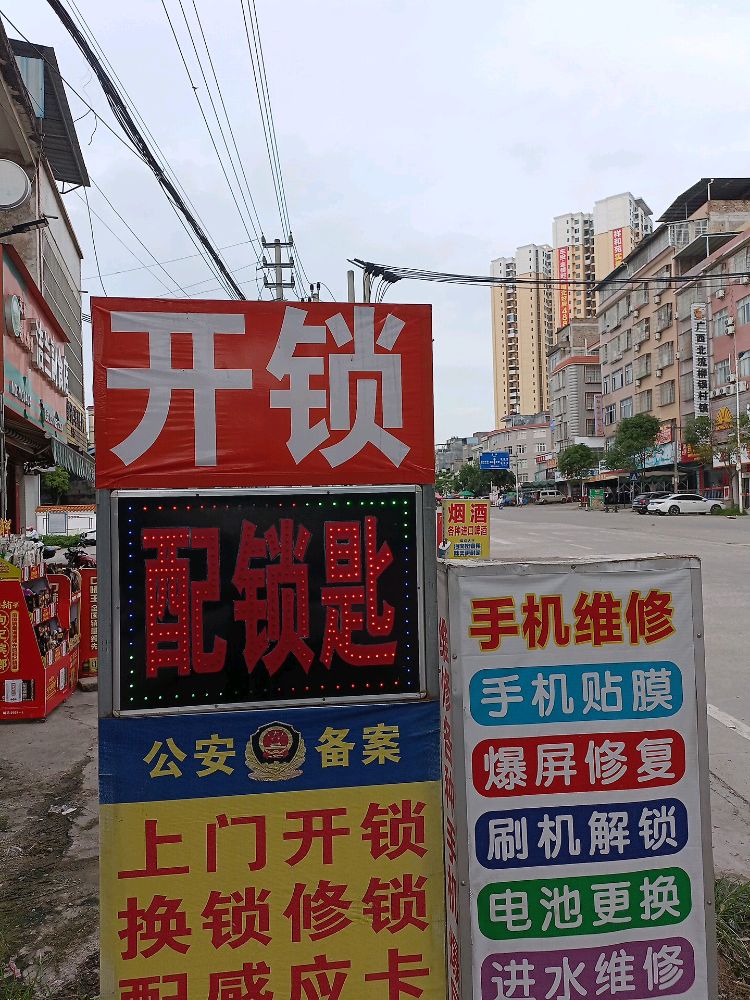 梁记开锁换锁手机维修