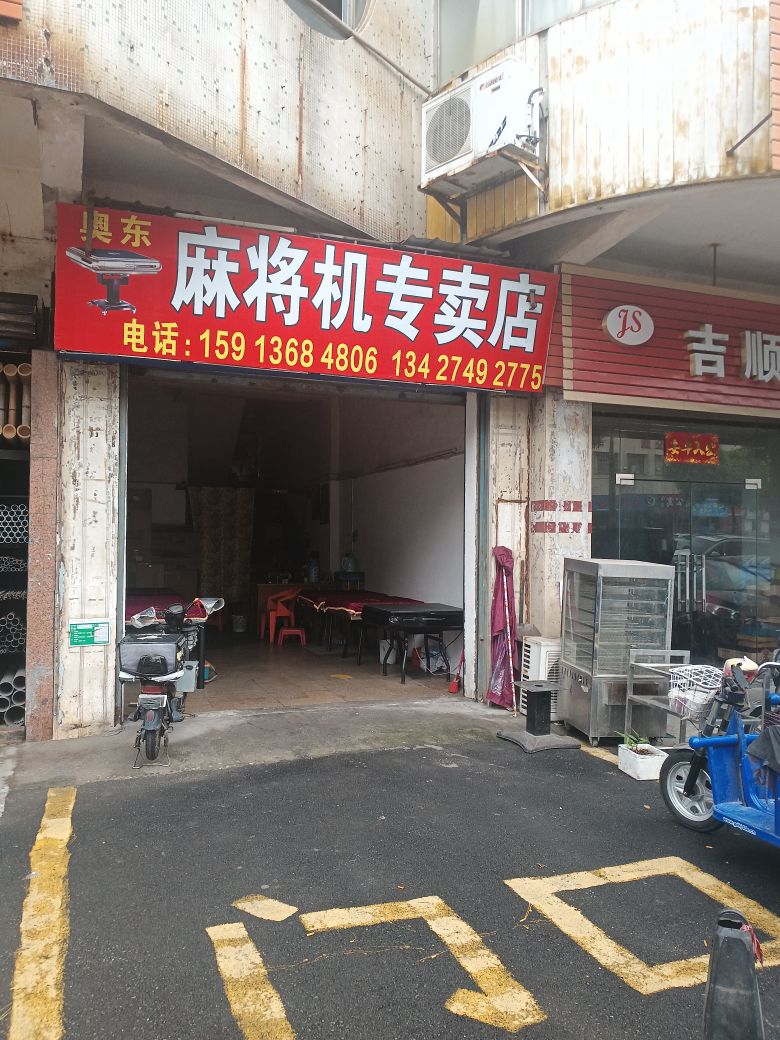 奥东麻将机专卖店