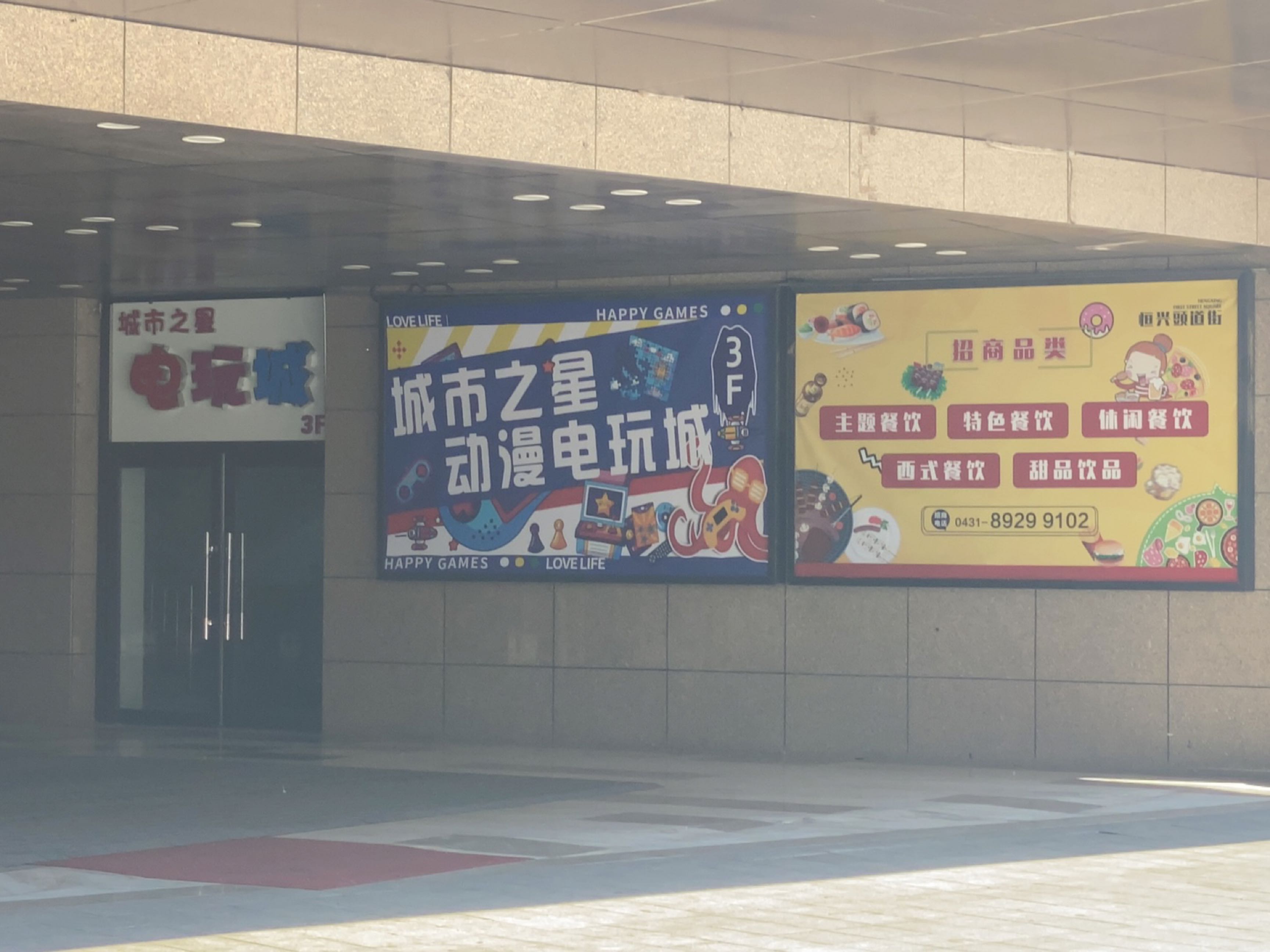 城市之星电玩城