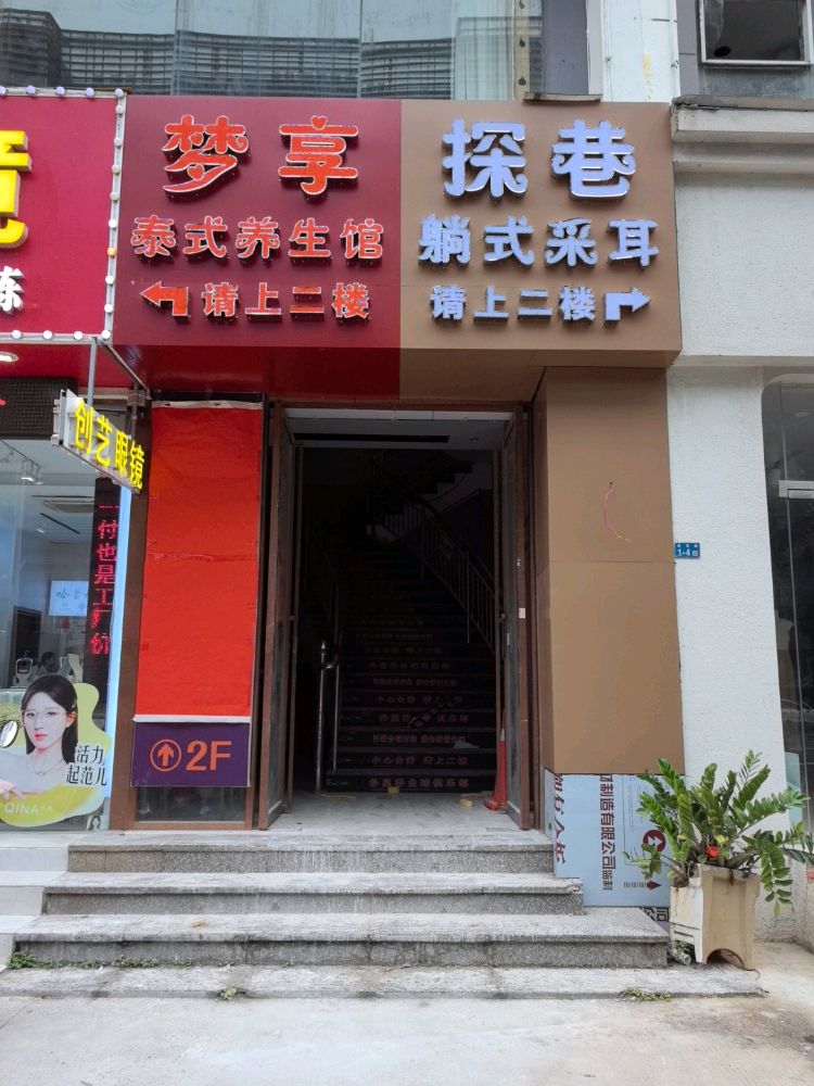 梦享龙筋SPA