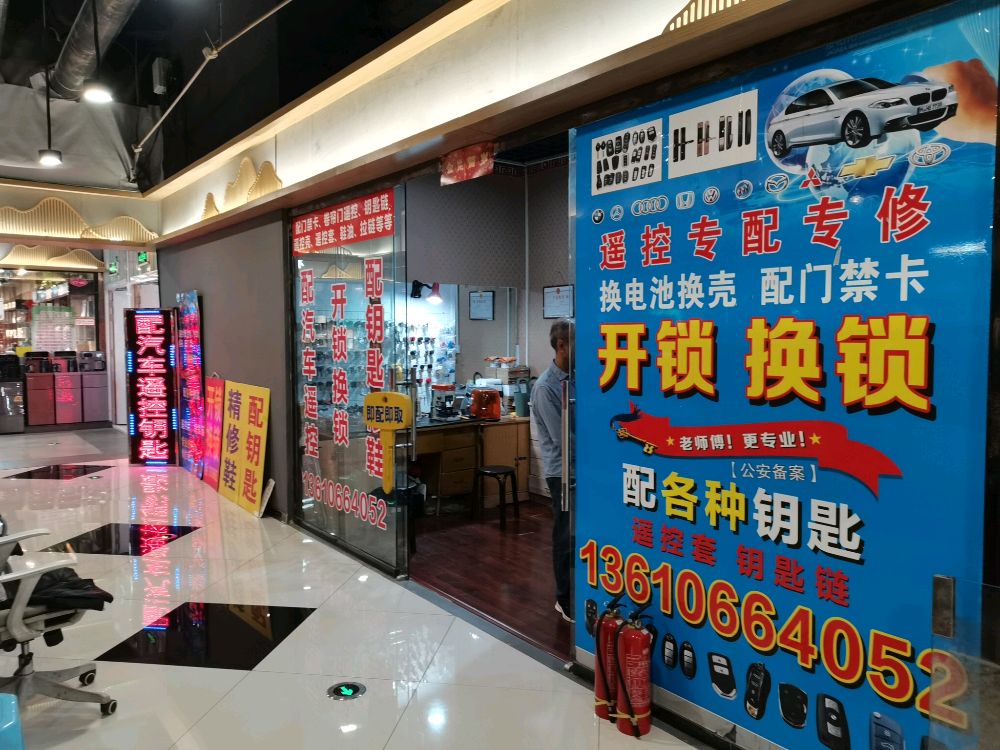 配汽车遥控开锁换锁指纹锁(月星商业广场店)