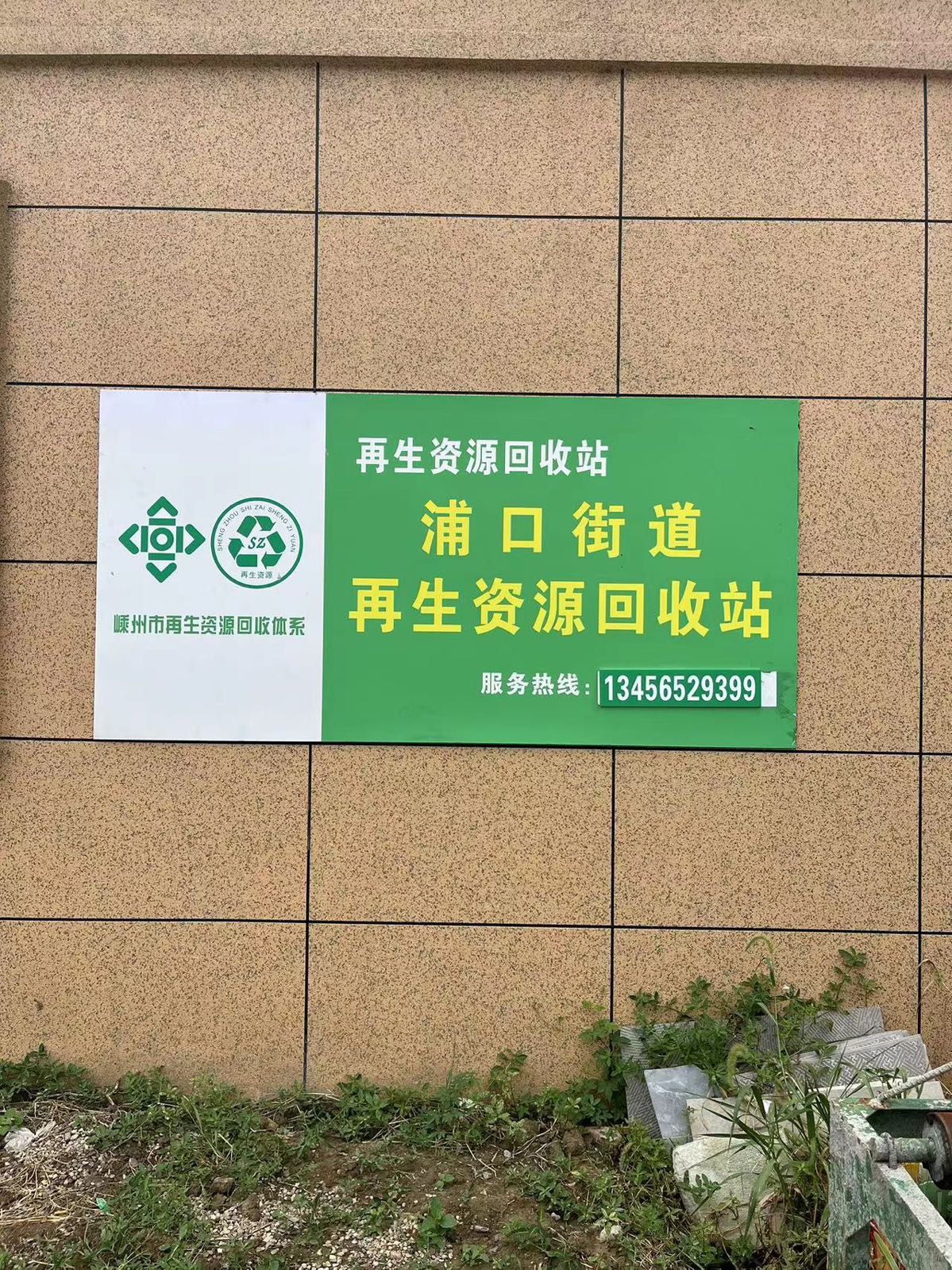 浦口街道再生资源回收站