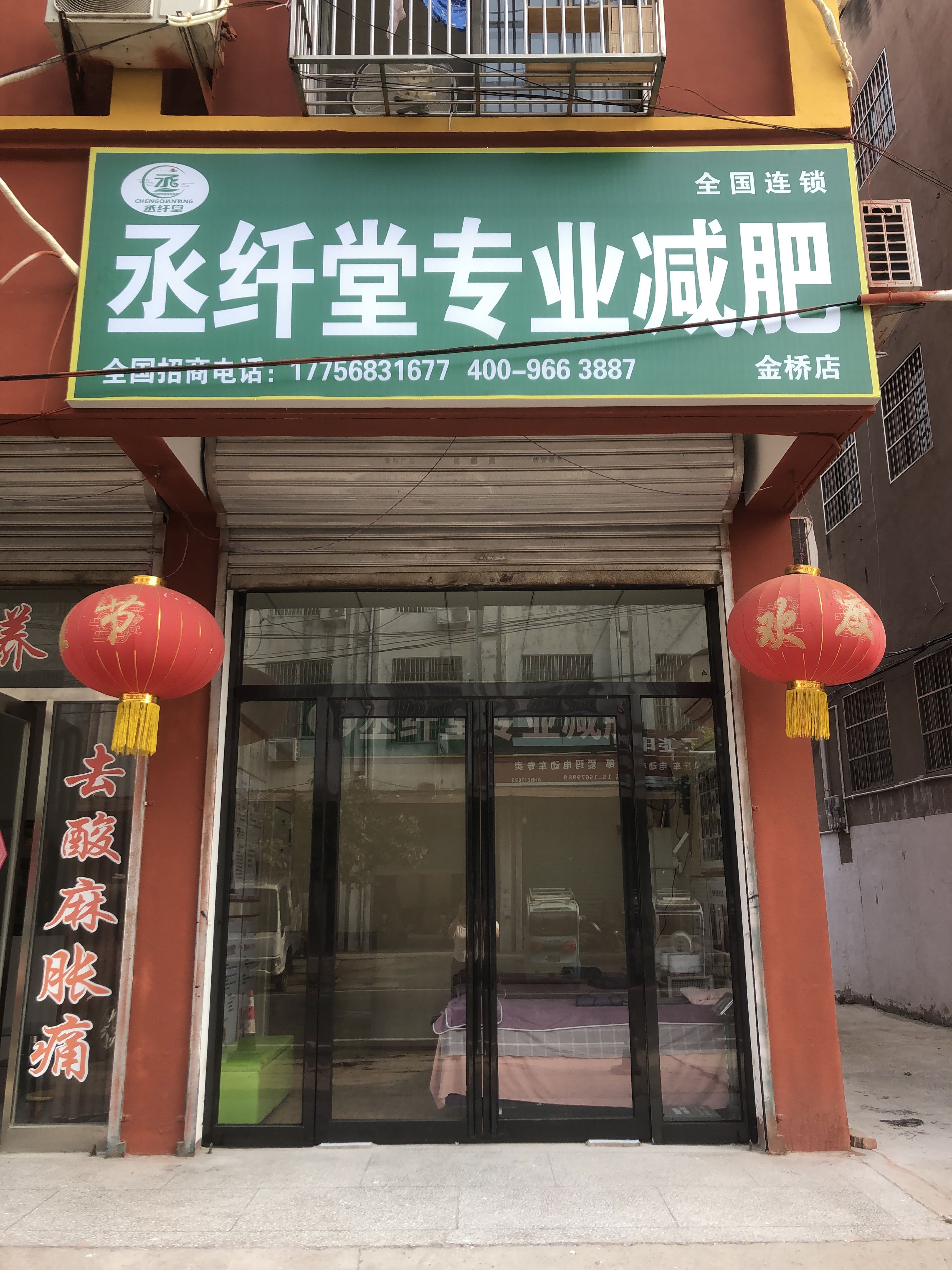 丞纤堂专业减肥(金桥店)