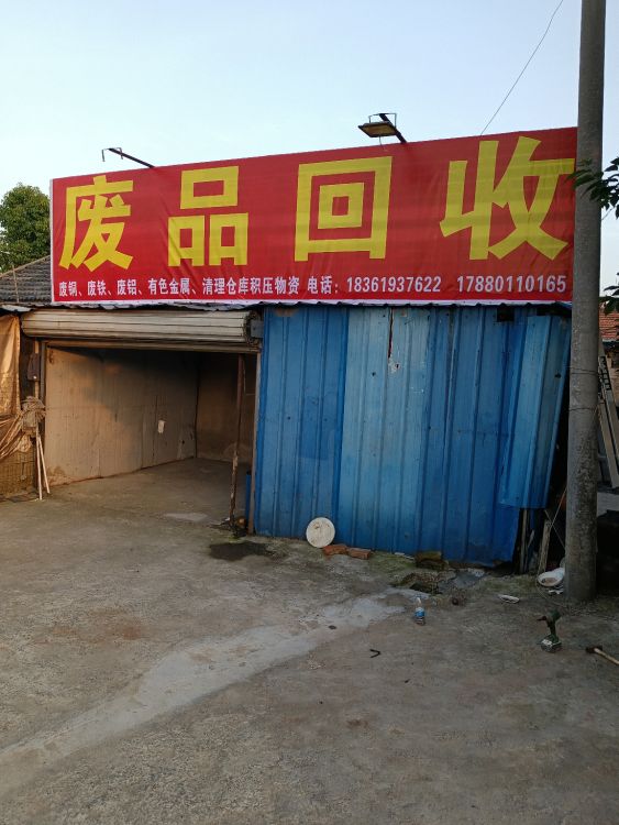 废品回收
