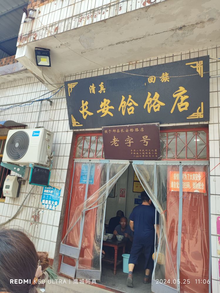 清真长安饸饹店